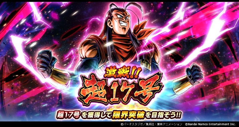 「ドラゴンボール レジェンズ」新イベント開催! ステージクリアでイベント限定SP「超17号」をゲット!
